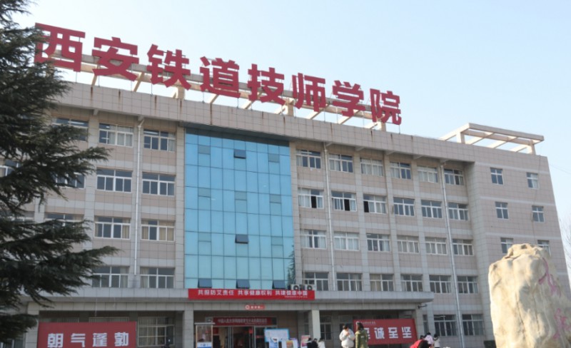 陜西2025年鐵路學校有哪些比較好