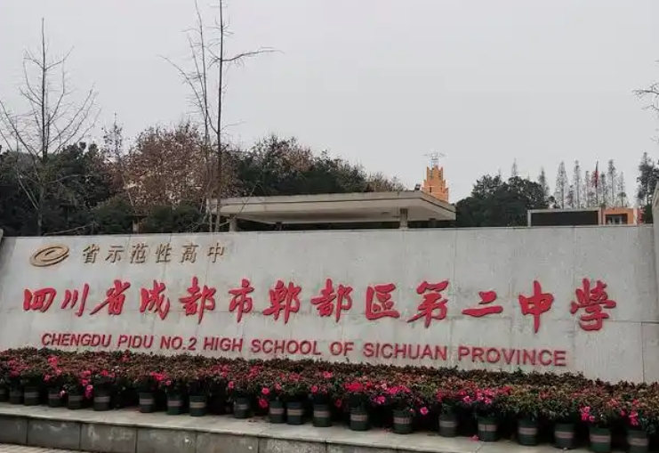 郫都二中招生簡(jiǎn)章2025年