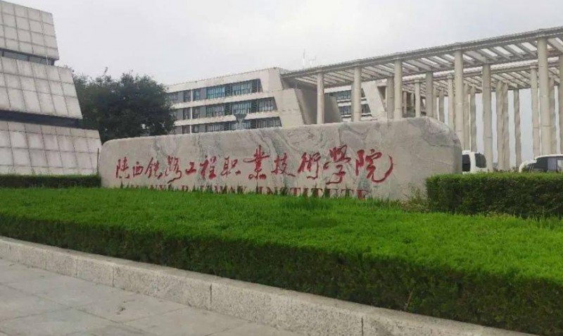 陜西2025年學(xué)鐵路學(xué)校哪個學(xué)校好