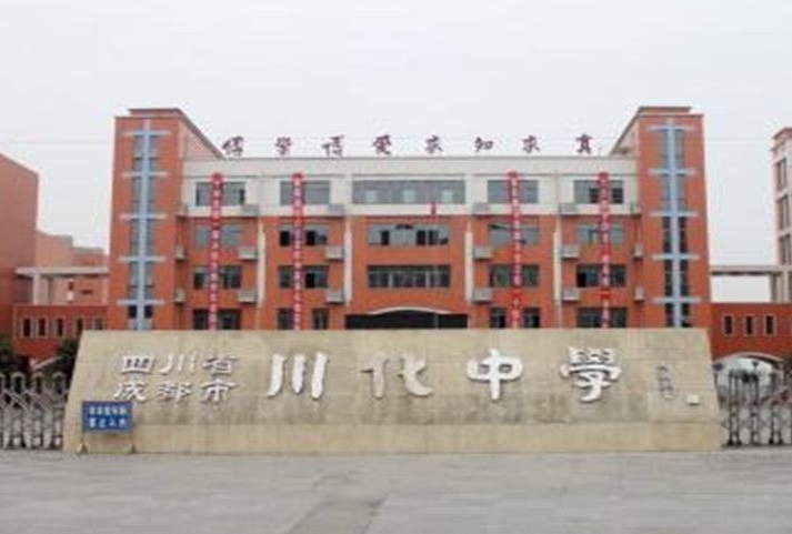 2025川化中學(xué)招生計劃 招生人數(shù)是多少(附要求、條件、對象)