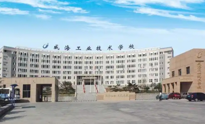 威海工業(yè)技術學校怎么樣、好不好