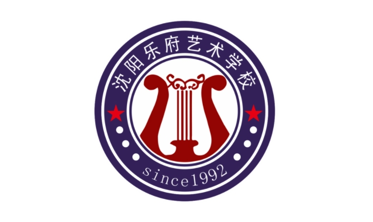 2025沈陽樂府藝術(shù)學(xué)校招生計劃 招生人數(shù)是多少(附要求、條件、對象)