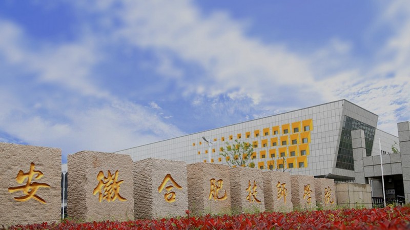 合肥技師學(xué)院怎么樣、好不好