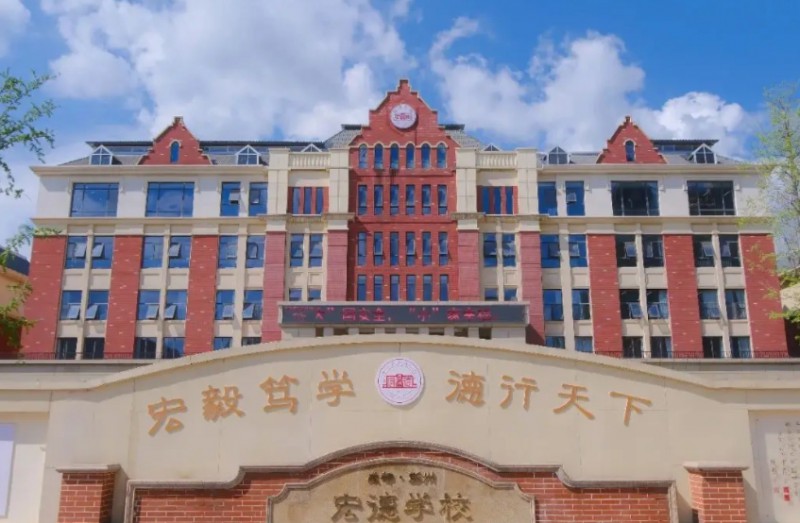 宏德學(xué)校招生簡章2025年