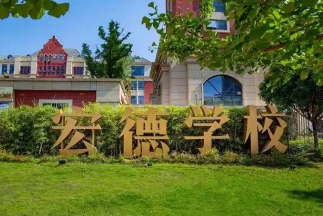 宏德學校怎么樣、好不好