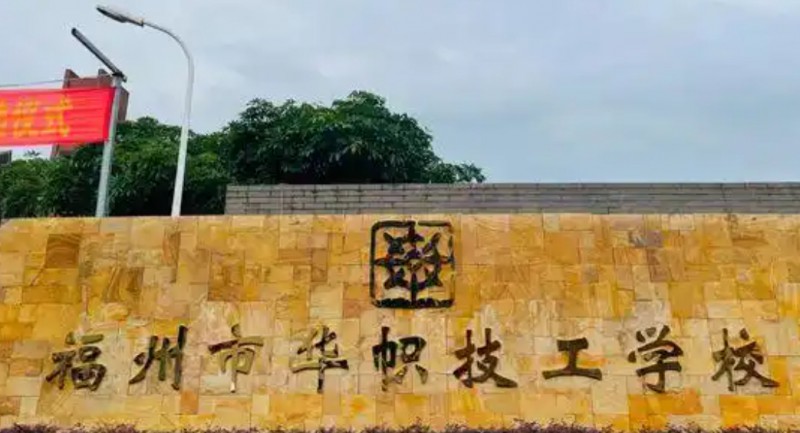 福州市華幟技工學(xué)校怎么樣、好不好