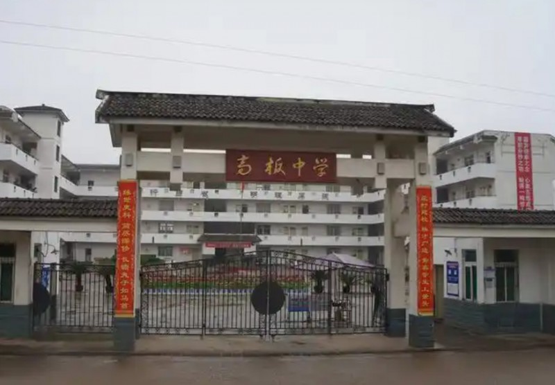 高板中學怎么樣、好不好