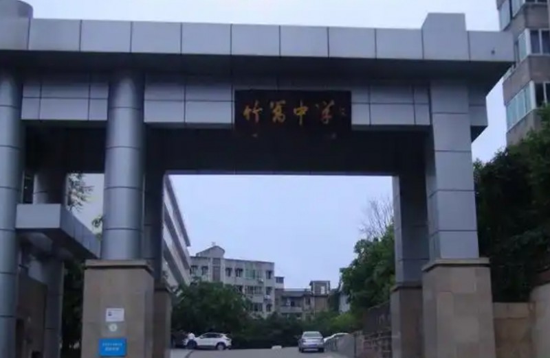 竹篙中學(xué)怎么樣、好不好