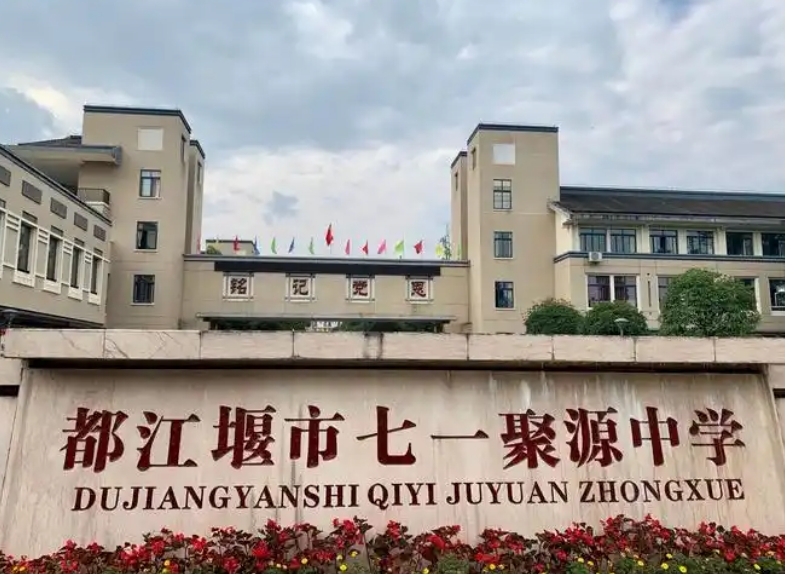 2025都江堰聚源中學招生計劃 招生人數是多少(附要求、條件、對象)