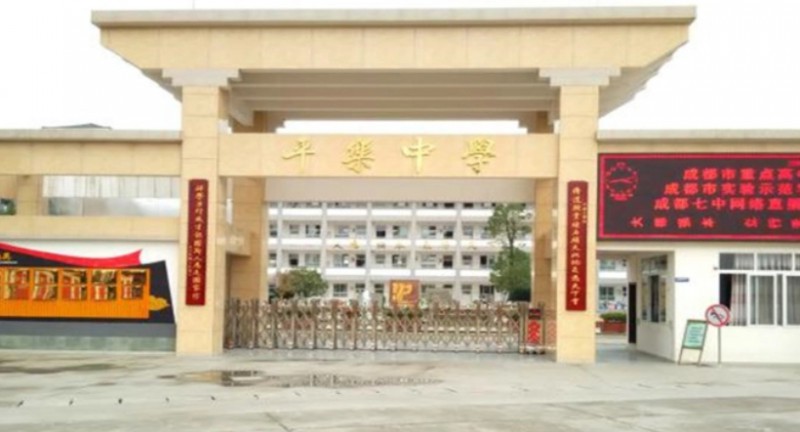 邛崍市平樂中學(xué)地址，乘車路線