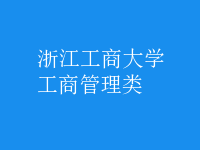 工商管理類(lèi)