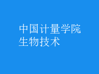 生物技術(shù)