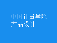 產(chǎn)品設(shè)計(jì)
