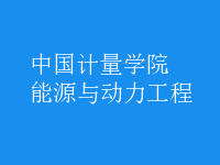 能源與動(dòng)力工程