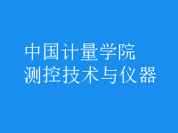 測控技術與儀器