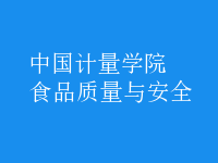 食品質(zhì)量與安全