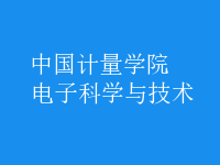 電子科學與技術