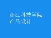 產(chǎn)品設(shè)計(jì)