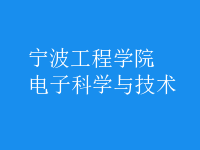 電子科學與技術