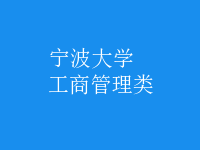 工商管理類(lèi)