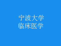 臨床醫(yī)學(xué)