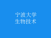 生物技術(shù)