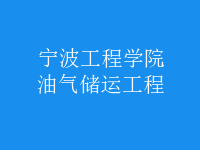 油氣儲運(yùn)工程