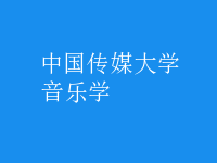 音樂學