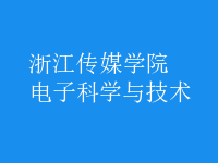 電子科學與技術