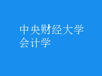 會計學(xué)