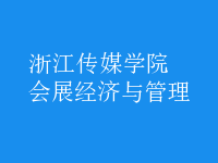 會(huì)展經(jīng)濟(jì)與管理