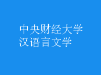 漢語言文學