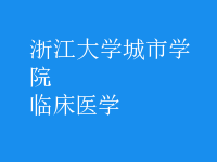 臨床醫(yī)學(xué)