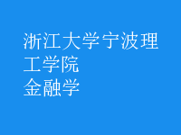 金融學