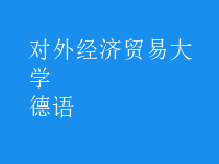 德語(yǔ)
