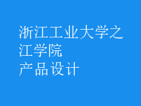 產(chǎn)品設(shè)計(jì)
