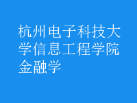 金融學