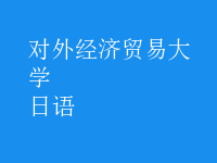 日語