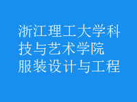 服裝設(shè)計與工程