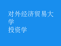 投資學