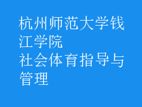 社會體育指導(dǎo)與管理