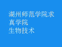 生物技術(shù)
