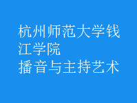 播音與主持藝術