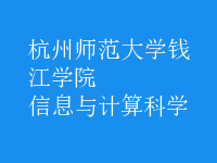 信息與計(jì)算科學(xué)