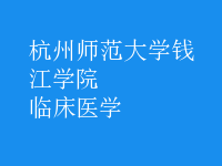 臨床醫(yī)學(xué)