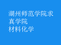 材料化學