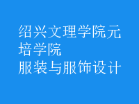 服裝與服飾設計