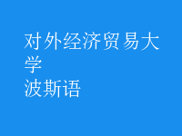 波斯語(yǔ)