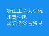 國際經(jīng)濟(jì)與貿(mào)易