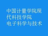 電子科學與技術